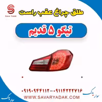 طلق چراغ عقب راست تیگو پنج قدیم