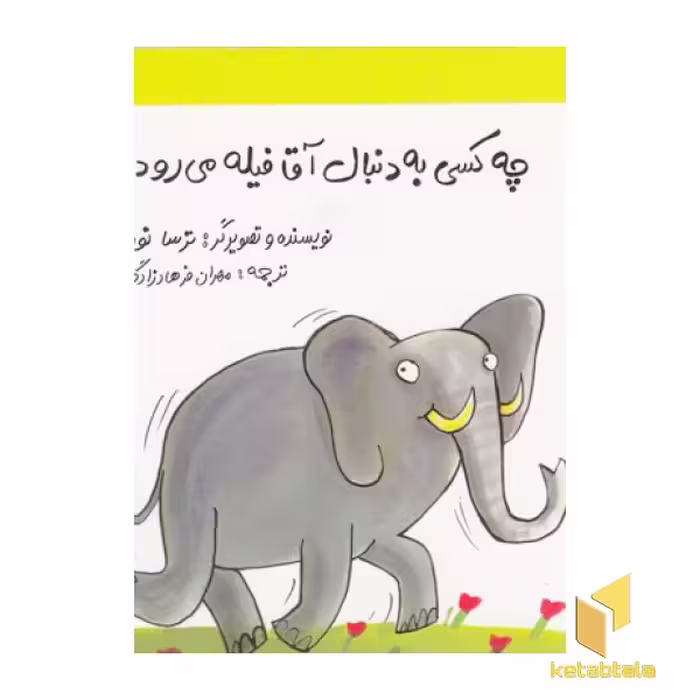 کتاب کشف می کنیم 2-چه کسی دنبال آقا فیله می رود؟ اثر ترسا نووآ نشر خورشید خانوم
