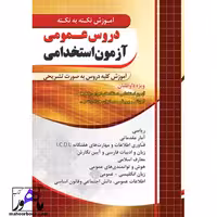 آموزش دروس عمومی آزمون استخدامی چهارخونه