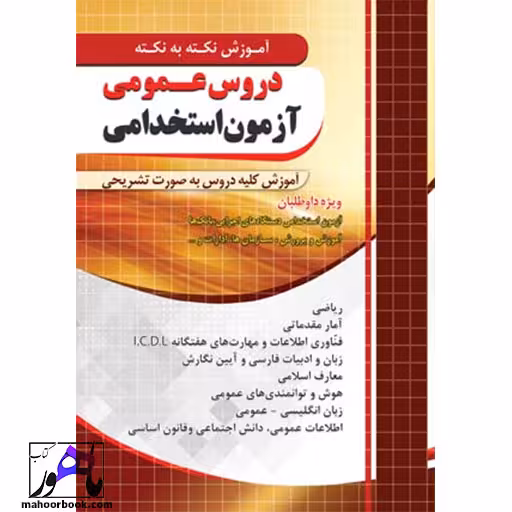 آموزش دروس عمومی آزمون استخدامی چهارخونه