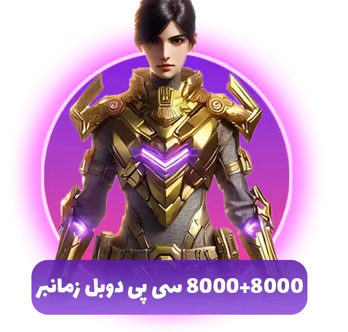 خرید 8000   8000 سی پی دوبل زمانبر