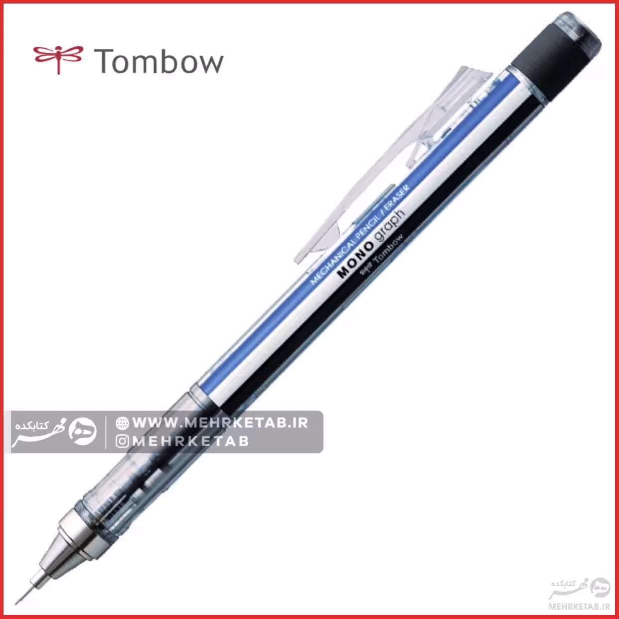مداد مکانیکی مونو گراف تومبو کلاسیک ضخامت 0.7 میلی متر   Tombow Mono graph classic