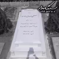 سنگ مزار نانوی ایرانی 8 سانتی کد 0944