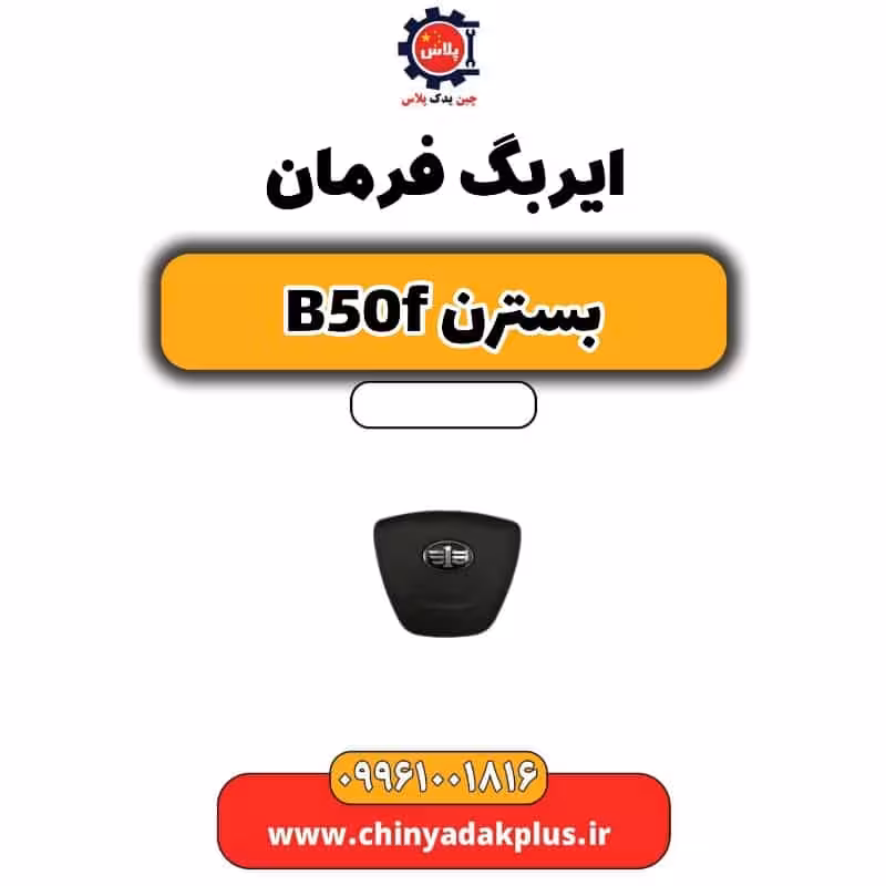 ایربگ فرمان بسترن B50F