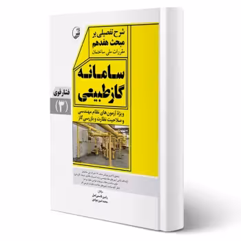 کتاب شرح تفصیلی بر مبحث هفدهم مقررات ملی ساختمان سامانه گاز طبیعی فشار قوی (نوآور)