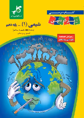 کتاب درسی شیمی دهم زیر ذره بین انتشارات کتب آموزشی پیشرو 1403
