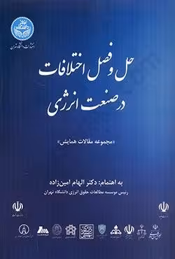 حل و فصل اختلافات در صنعت انرژی