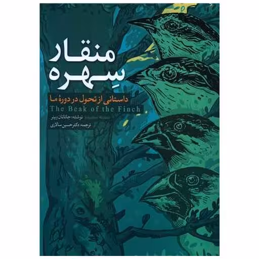 کتاب منقار سهره (رحلی) اثر جاناتان وینر