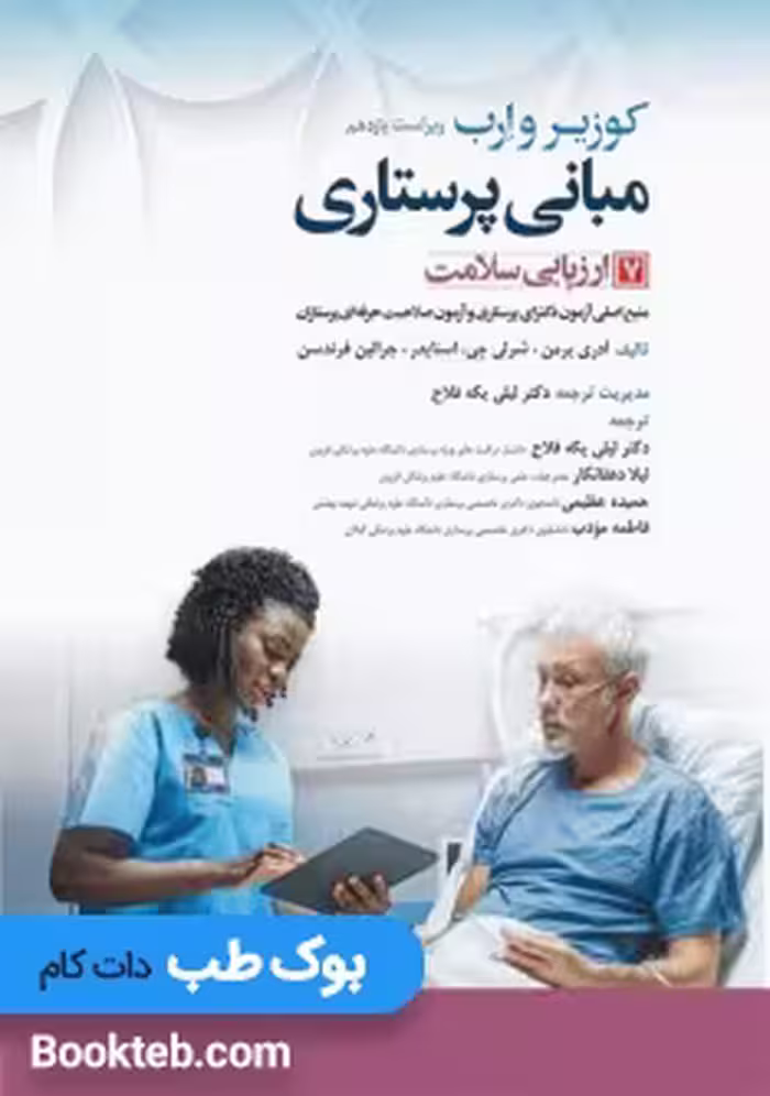 مبانی پرستاری کوزیر و ارب 2021 جلد هفتم ارزیابی سلامت