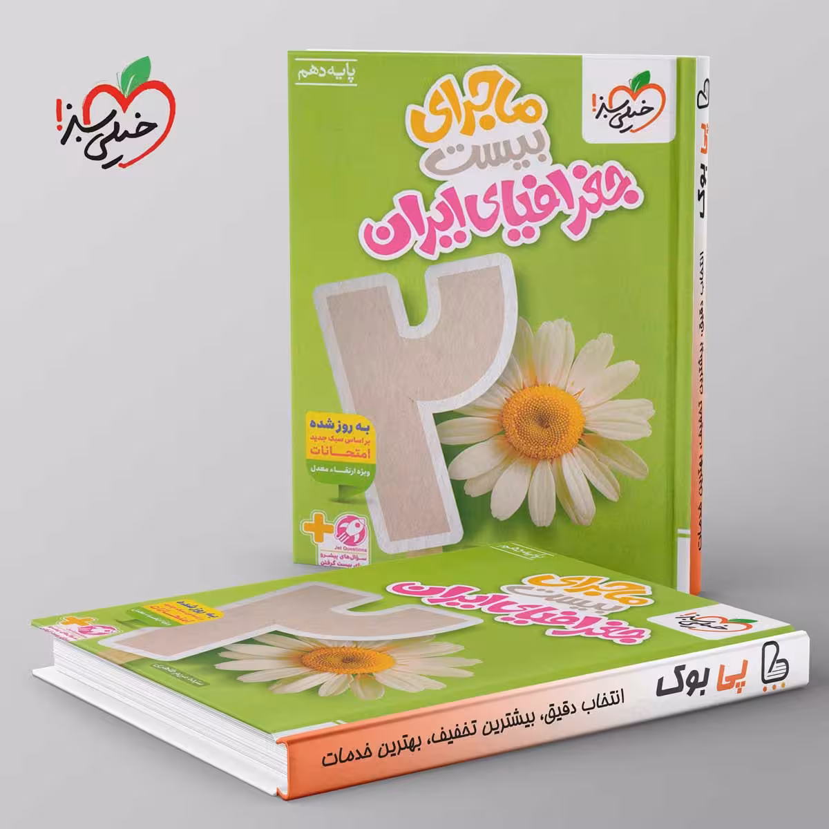 ماجرای بیست جغرافیای ایران دهم خیلی سبز