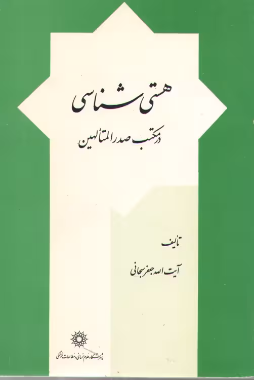 خرید کتاب هستی شناسی در مکتب صدرالمتالهین &#8212; کتابسرای طه