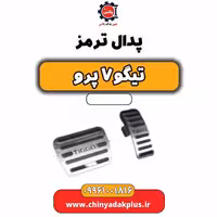 پدال ترمز تیگو 7 پرو