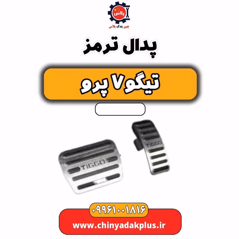پدال ترمز تیگو 7 پرو