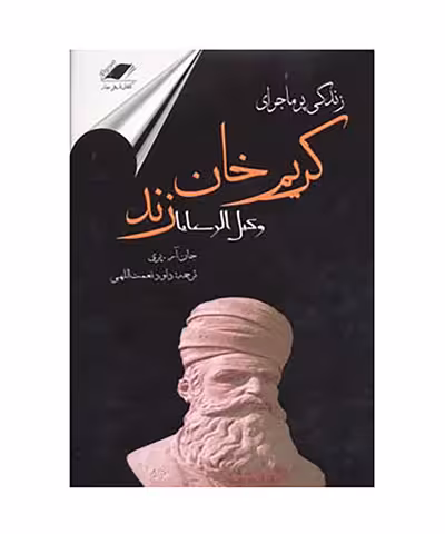 کتاب زندگی پرماجرای کریم خان زند