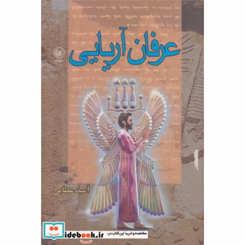 کتاب عرفان آریایی