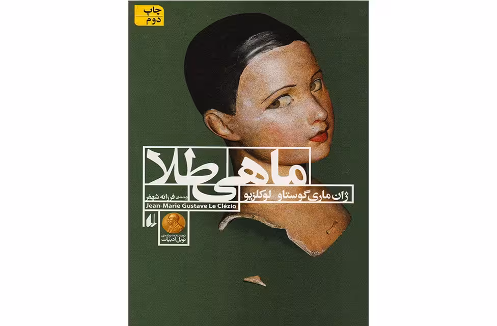 ماهی طلا – ژان ماری گوستاو لوکلزیو – فرزانه شهفر – افق
