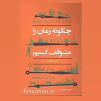 کتاب چگونه زمان را متوقف کنیم اثر مت هیگ انتشارات ایرمان