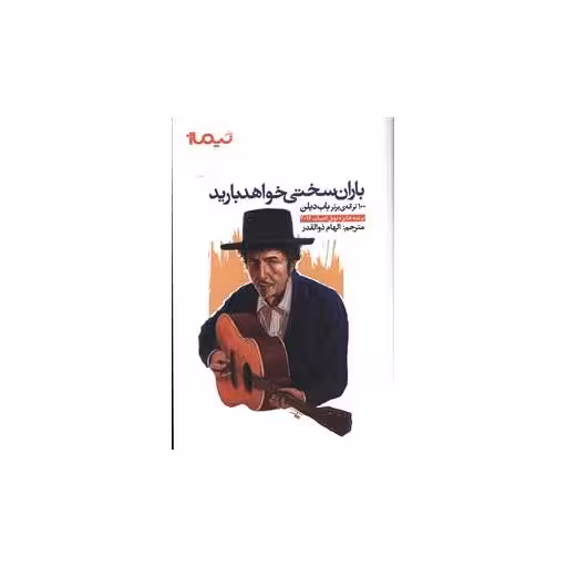 کتاب باران سختی خواهد بارید اثر باب دیلن