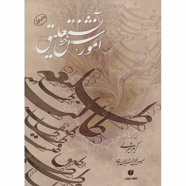 کتاب آموزش خط نستعلیق