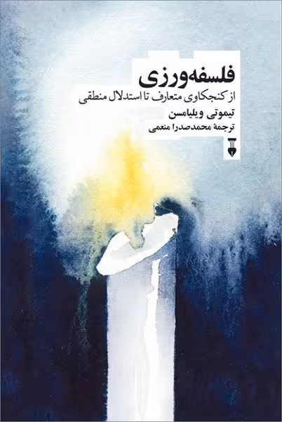 فلسفه ورزی (از کنجگاوی متعارف تا استدلال منطقی) - کتاب‌فروشی کوچه کتاب