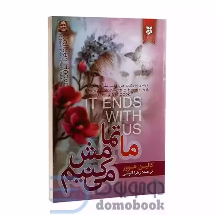 کتاب ما تمامش میکنیم کالین هوور ترجمه زهرا آلوسی/نیک فرجام کد101446