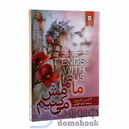 کتاب ما تمامش میکنیم کالین هوور ترجمه زهرا آلوسی/نیک فرجام کد101446