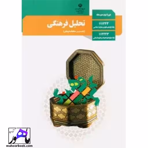 تحلیل فرهنگی دوازدهم درسی مدرسه