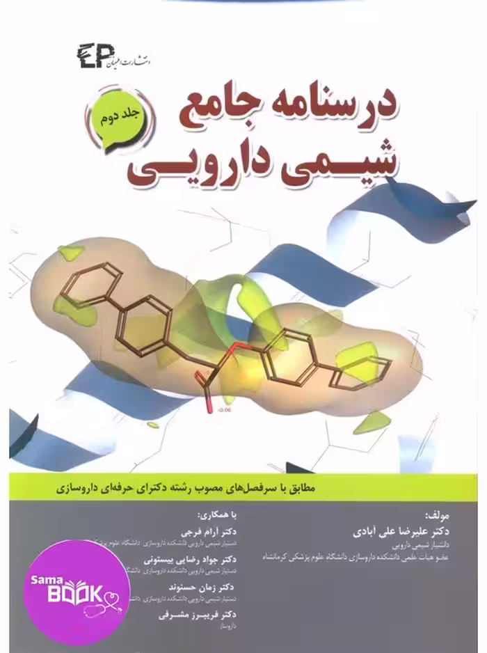 درسنامه جامع شیمی دارویی جلد دوم
