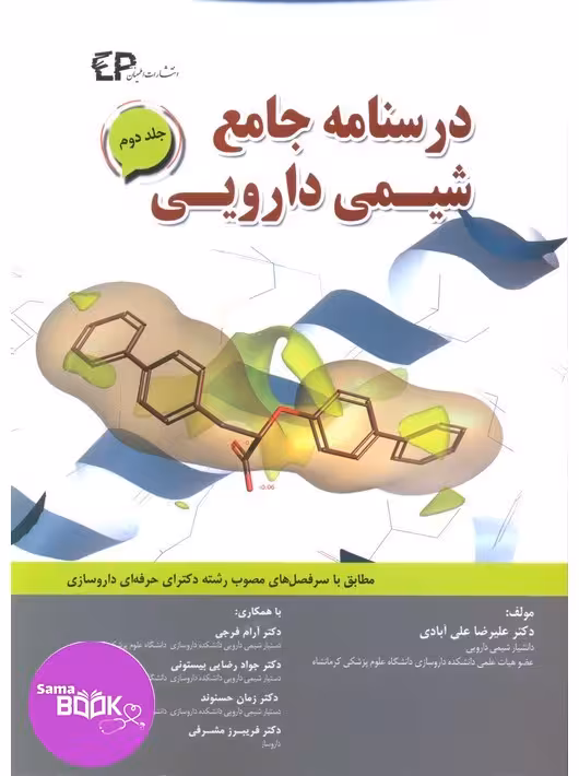 درسنامه جامع شیمی دارویی جلد دوم