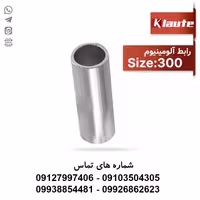 خرید و قیمت رابط آلومینیومی سایز 300 کلوته