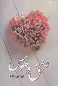 عشق و هوس نشر آسیم