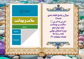 سوال و پاسخ طبقه بندی شده درس به درس همراه با پاسخ تشریحی سلامت و بهداشت پایه دوازدهم