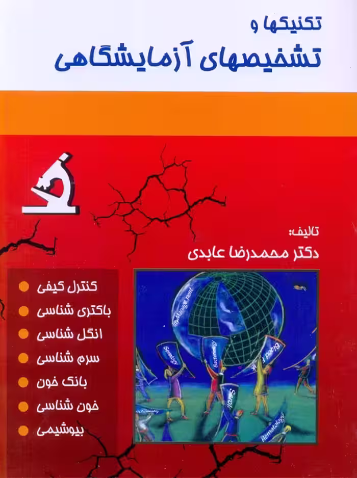 تکنیکها و تشخیصهای آزمایشگاهی عابدی حیدری