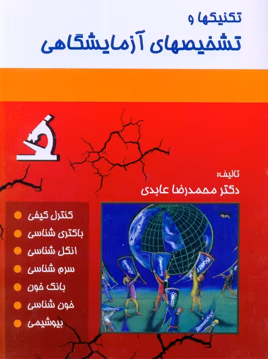 تکنیکها و تشخیصهای آزمایشگاهی عابدی حیدری