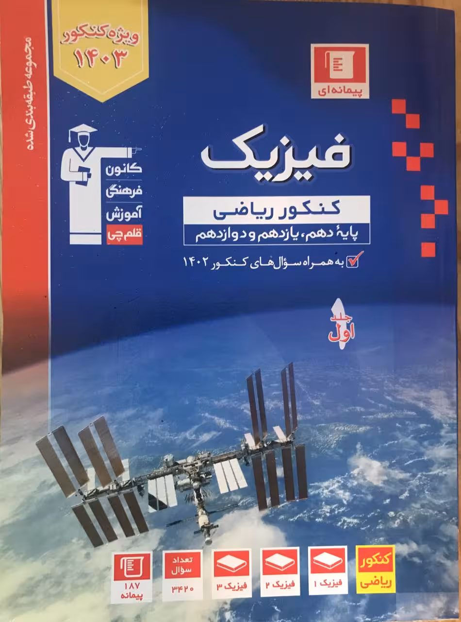 تست فیزیک جامع کنکور رشته ریاضی (جلد اول)  قلم چی