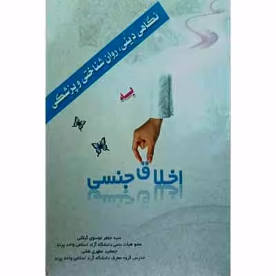 اخلاق جنسی