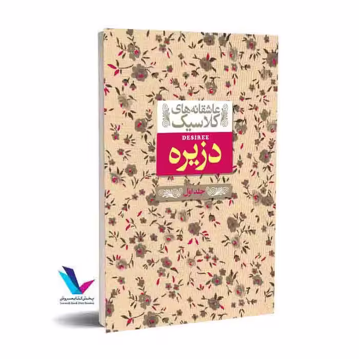 دزیره (جلد اول) عاشقانه های کلاسیک