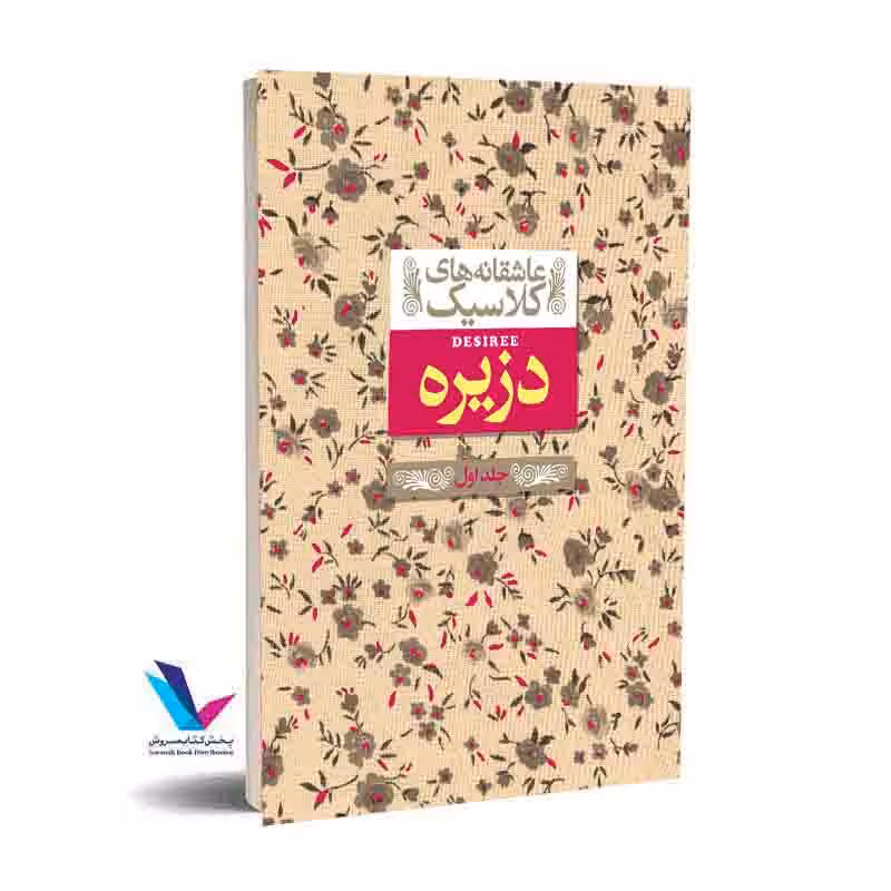 دزیره (جلد اول) عاشقانه های کلاسیک
