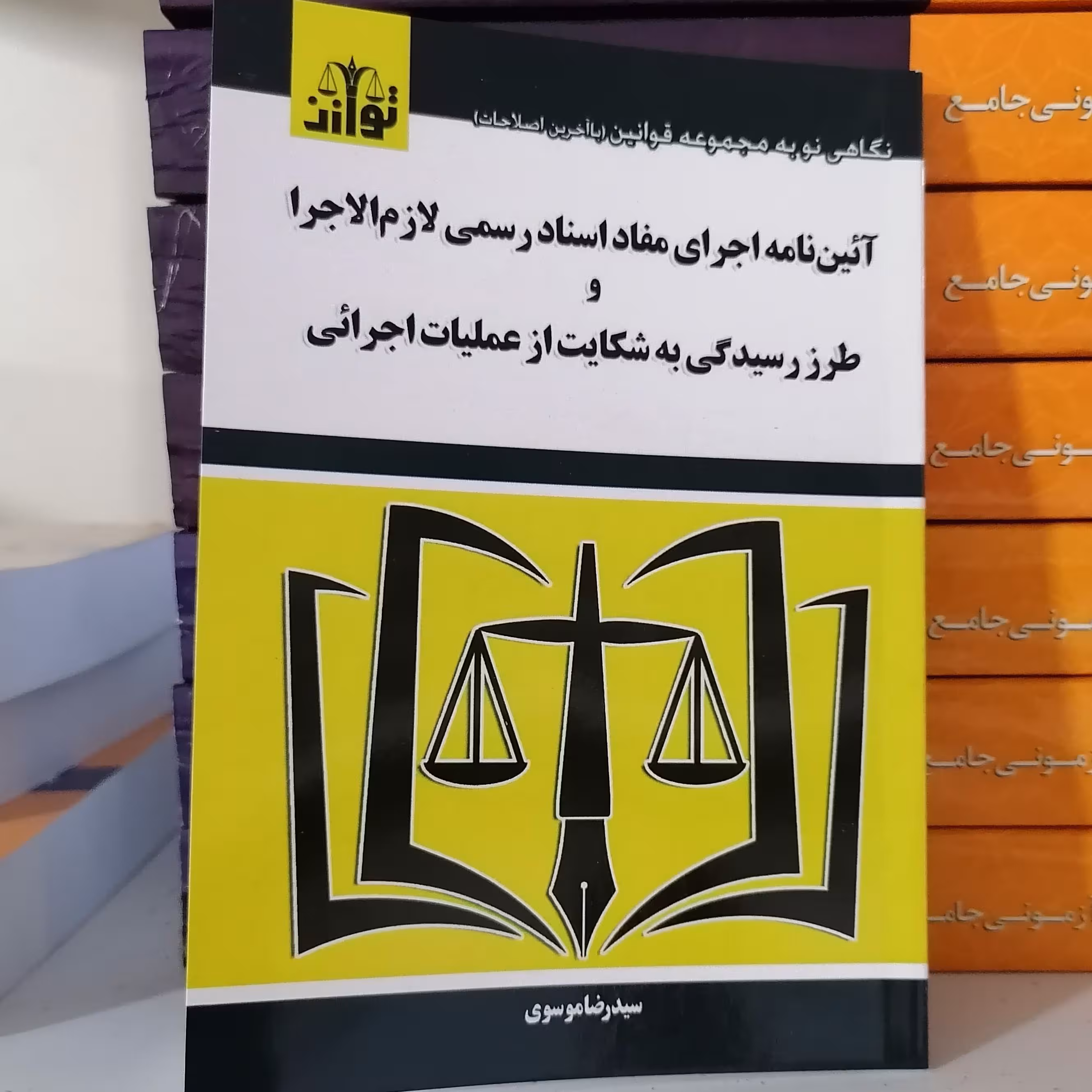 کتاب آیین نامه اجرای مفاد اسناد رسمی لازم الاجرا و طرز رسیدگی به شکایت از عملیات اجرایی