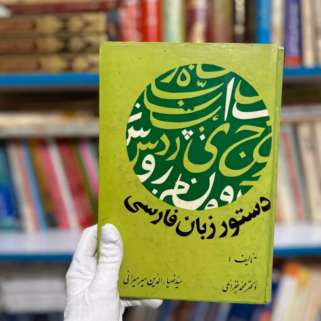 کتاب دستور زبان فارسی