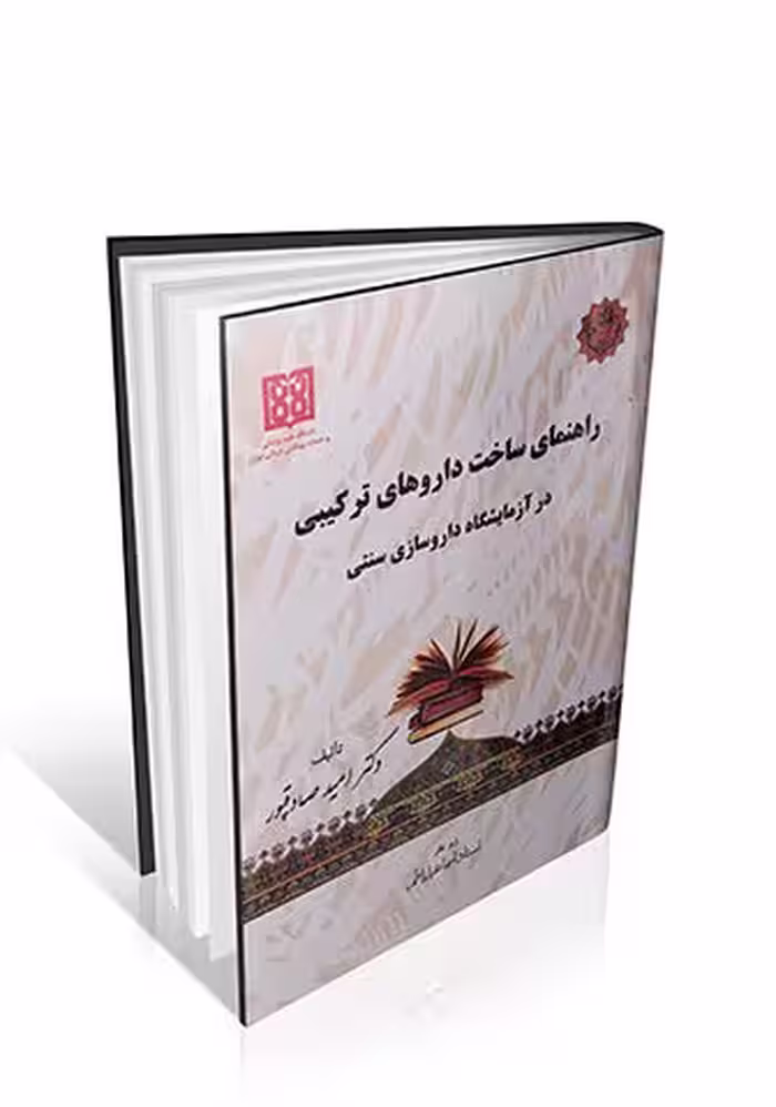 راهنمای ساخت داروهای ترکیبی در آزمایشگاه داروسازی سنتی