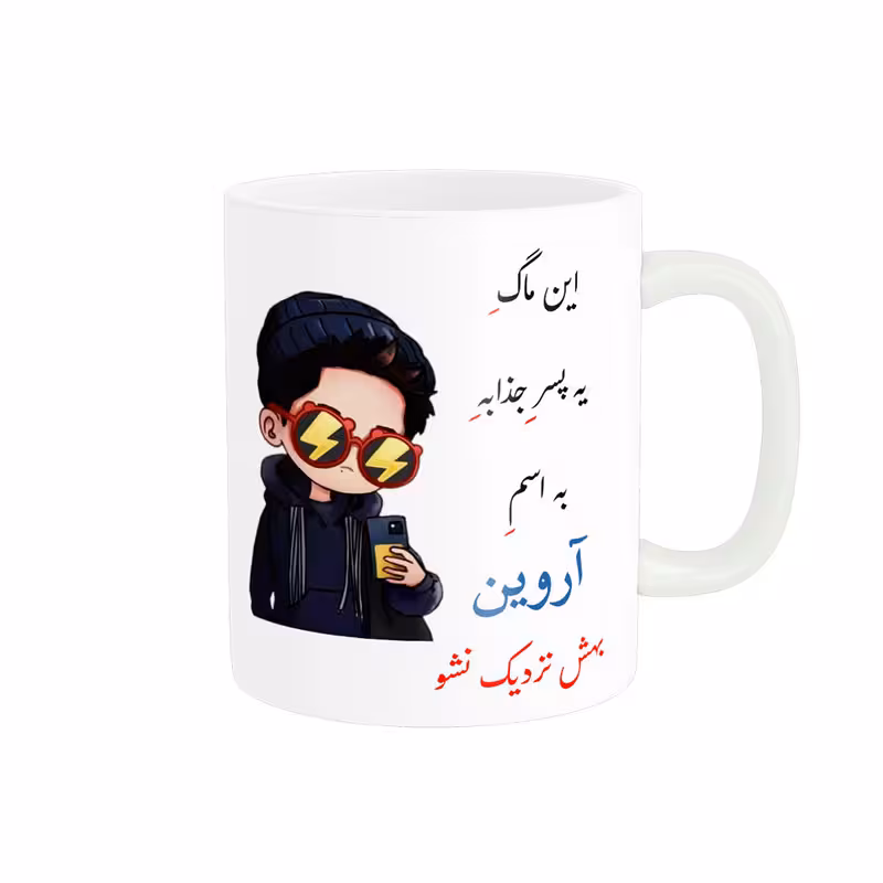 خرید ماگ-لیوان   لیوان شخصی  آروین کد 08024