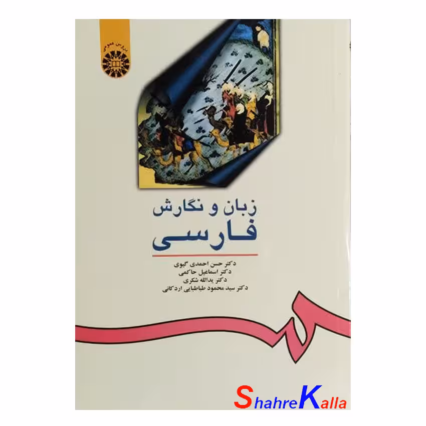 کتاب دست دوم زبان و نگارش فارسی اثر دکتر حسن احمدی گیوی انتشارات سمت