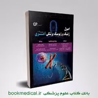 اصول ژنتیک و ژنومیک پزشکی امری سلمانی نژاد