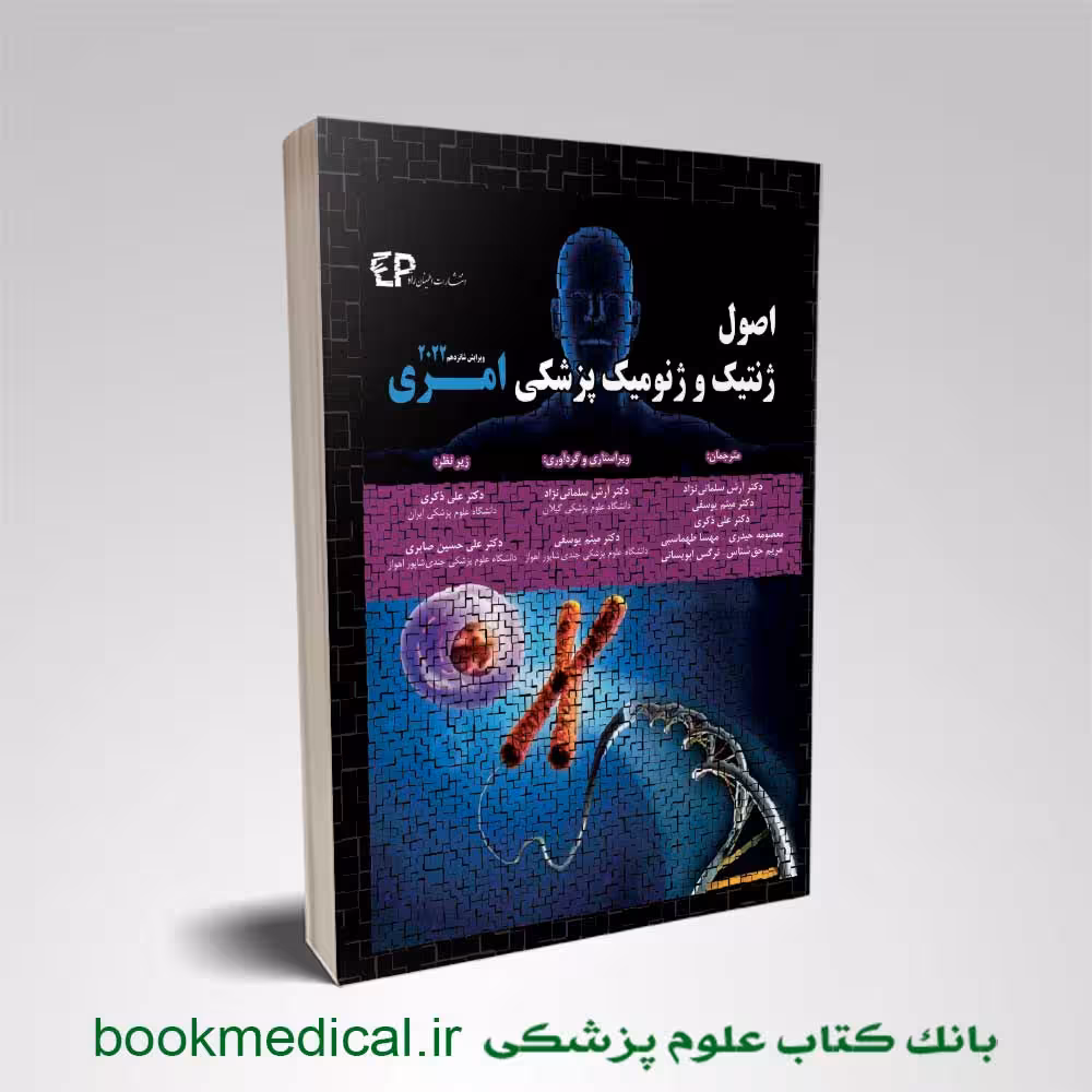 اصول ژنتیک و ژنومیک پزشکی امری سلمانی نژاد