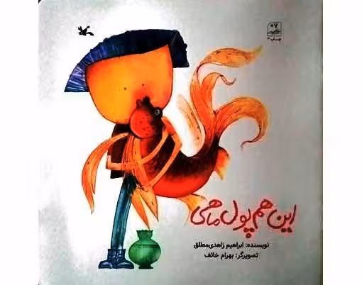 این هم پول ماهی