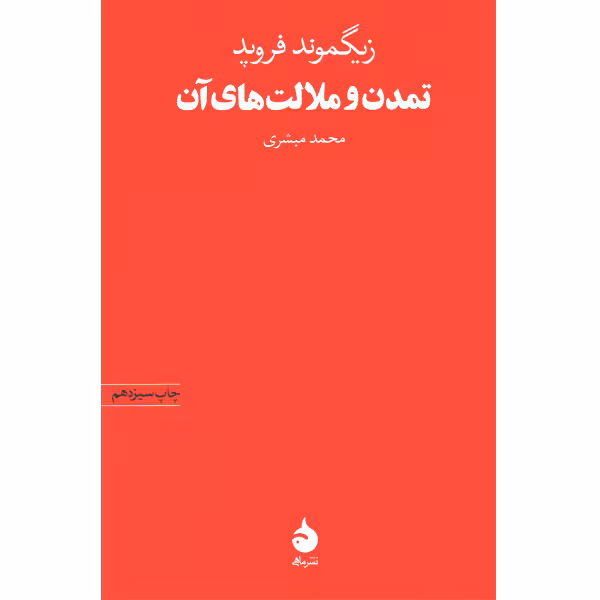 کتاب تمدن و ملالت های آن اثر زیگموند فروید