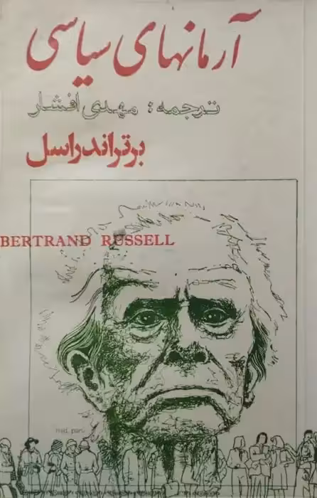 آرمان های سیاسی | برتراند راسل