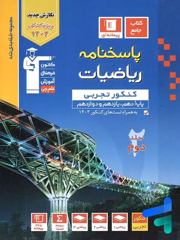 پاسخ ریاضیات جامع کنکور تجربی آبی قلم چی