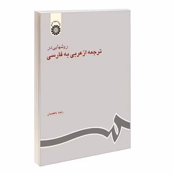 کتاب روشهایی در ترجمه از عربی به فارسی The Approaches to Translating From Arabic to Persian